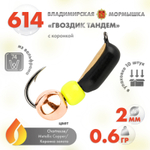 Мормышка Владимирская 614 "Гвоздик Тандем" с коронкой, 2мм, 0.6гр (10шт/уп)