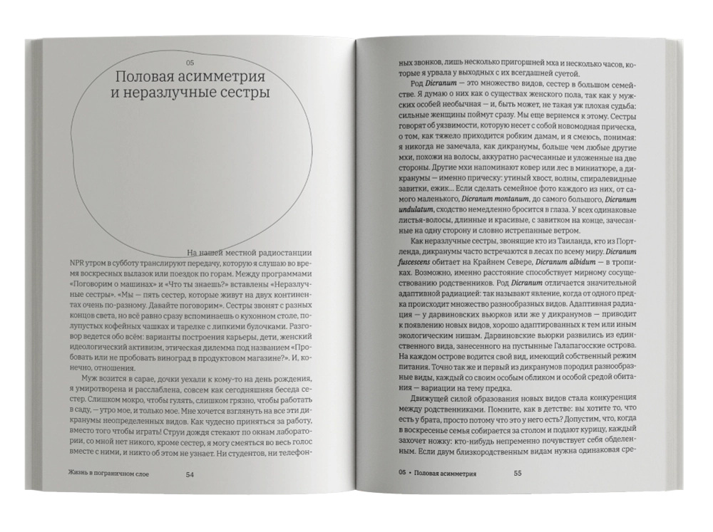 Жизнь в пограничном слое. Естественная и культурная история мхов