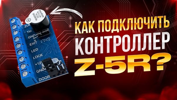 Подключение оборудования к контроллеру Z5R: пошаговое руководство от «Безопасной Среды» Подключение оборудования к контроллеру Z5R: пошаговое руководство от «Безопасной Среды»