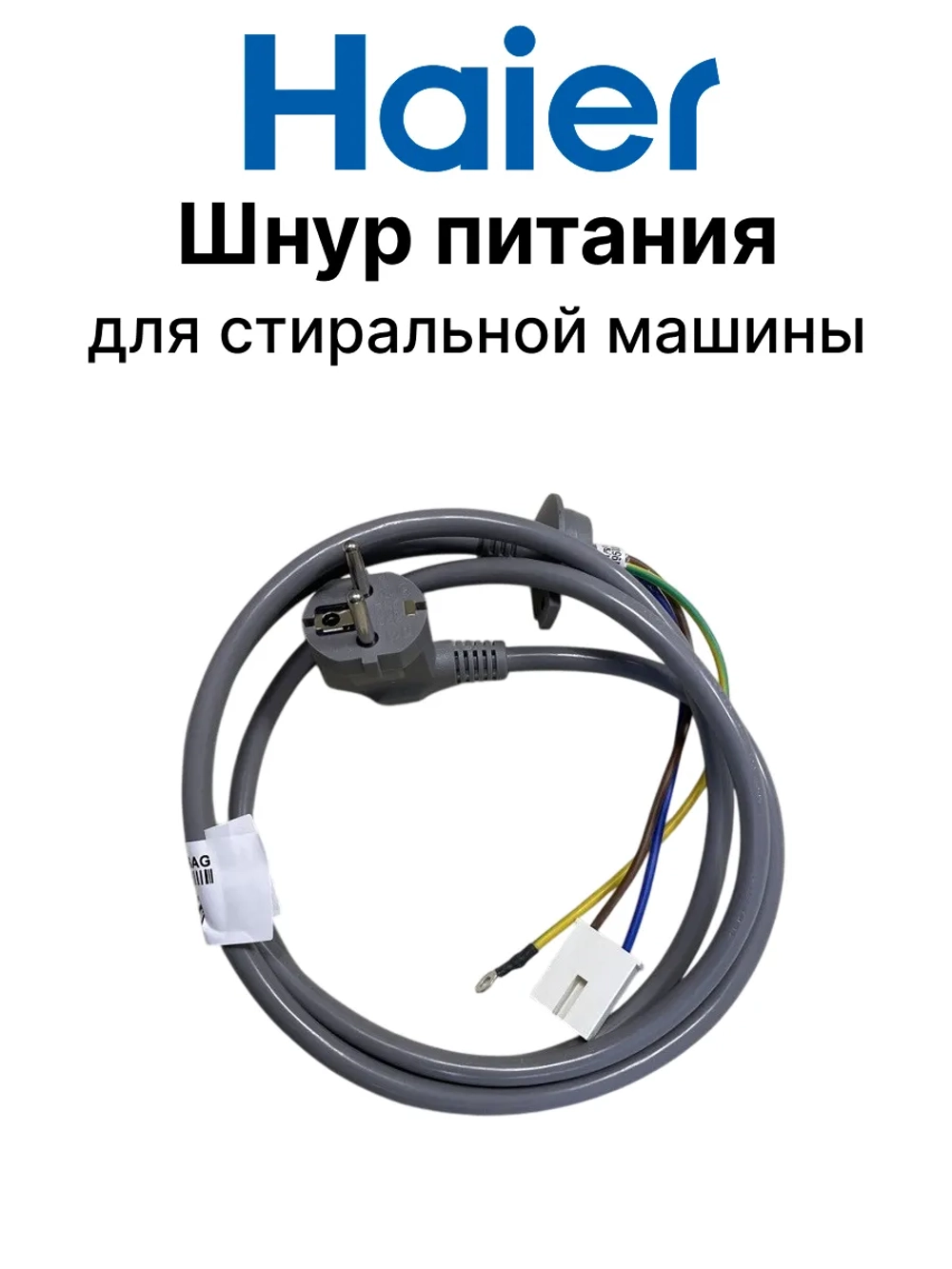 Сетевой провод 0020400196AG Haier