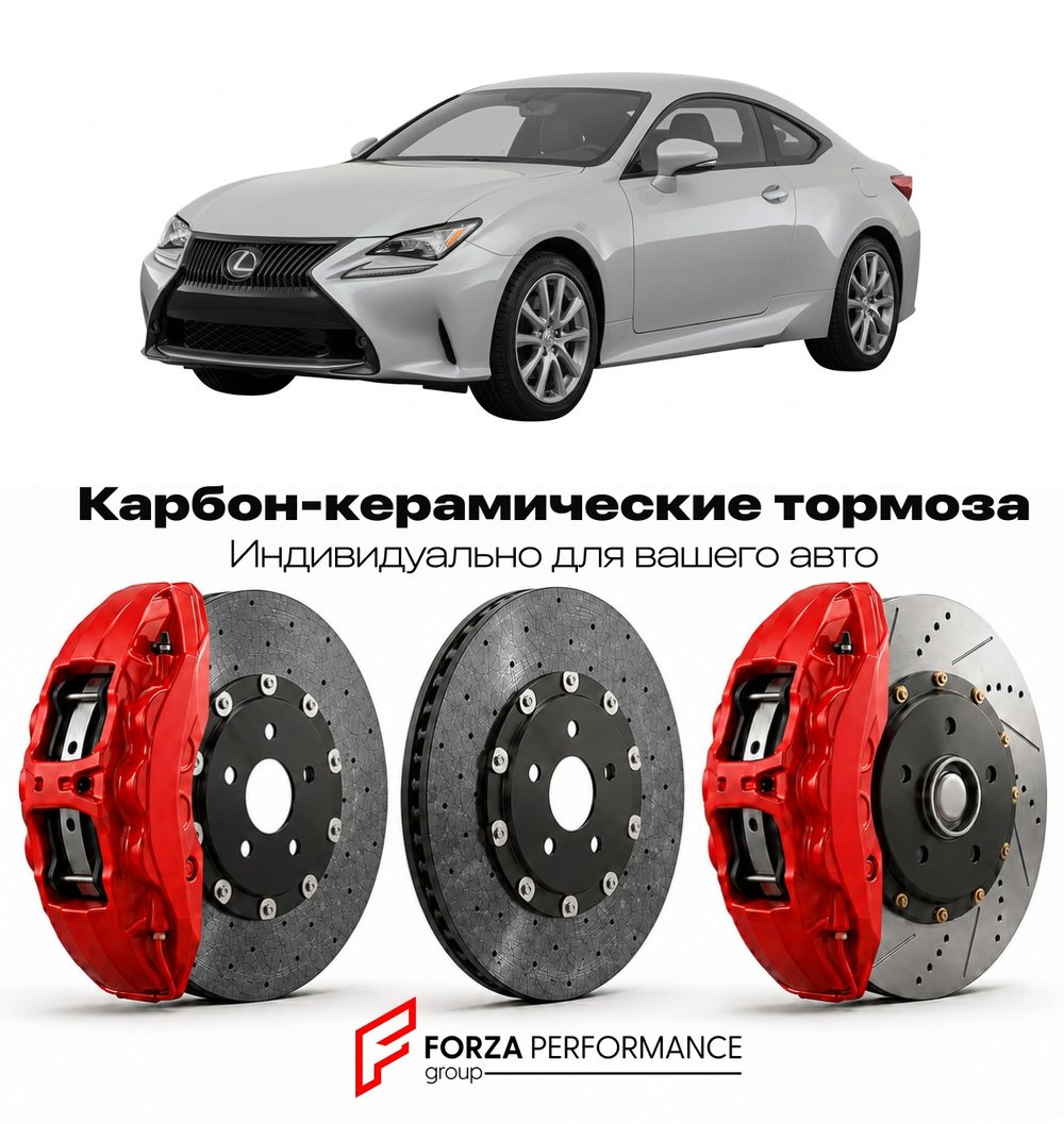 Карбон-керамическая тормозная система для Lexus RC 200t I GSC10 2014-2018 Лексус