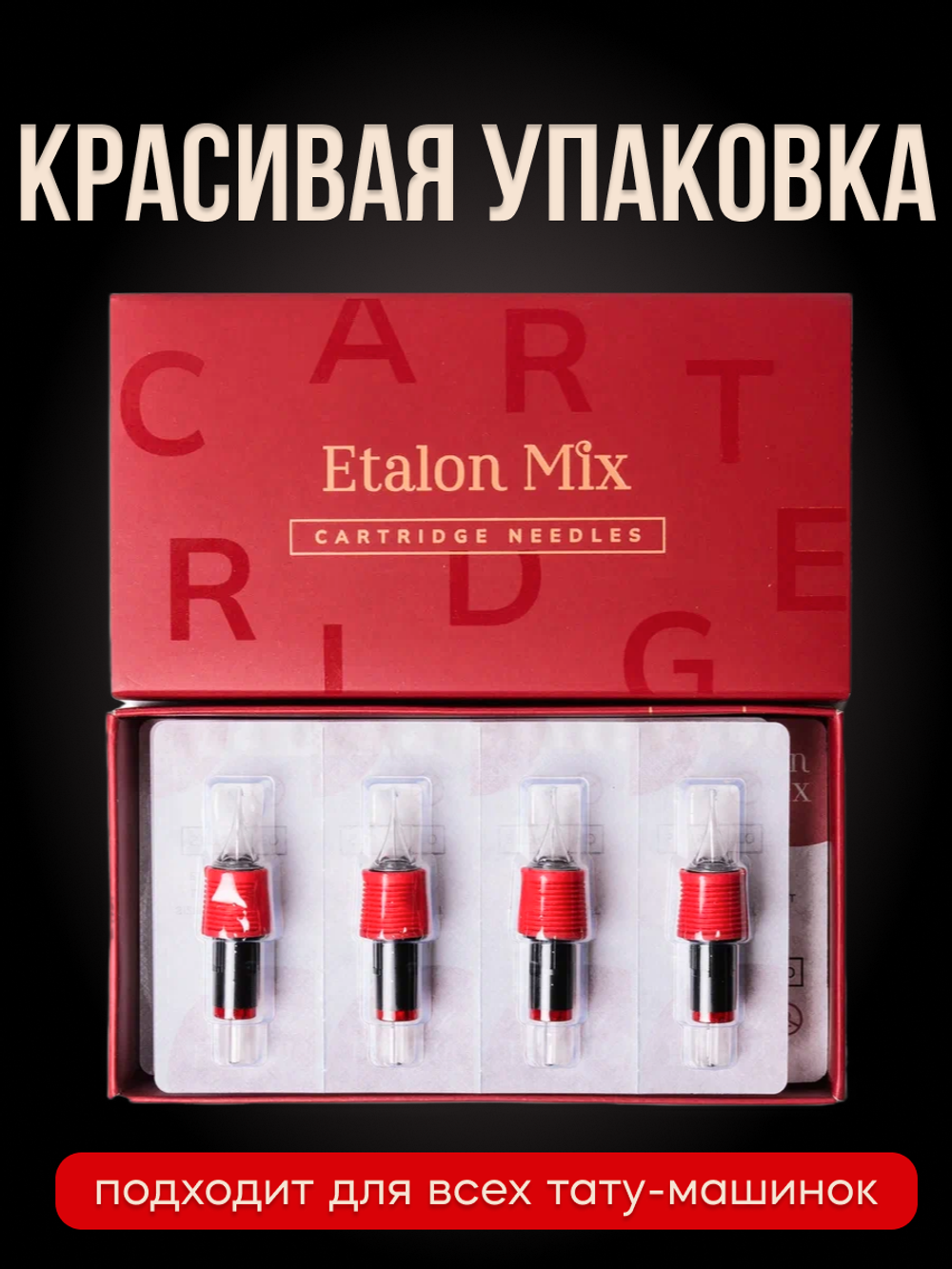 Картриджи для татуажа Etalon Mix 0.25/1RLLT 16 шт