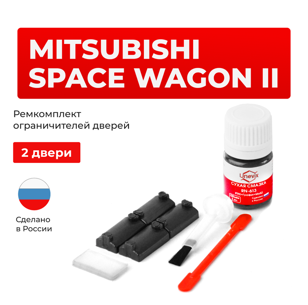 Ремкомплект ограничителей дверей Mitsubishi SPACE WAGON N31...48 (2 двери, тип 7) 1991-1997