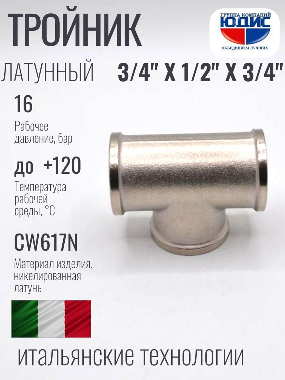 НИКЕЛЬ Тройник 3/4г х 1/2г х 3/4г ViEiR