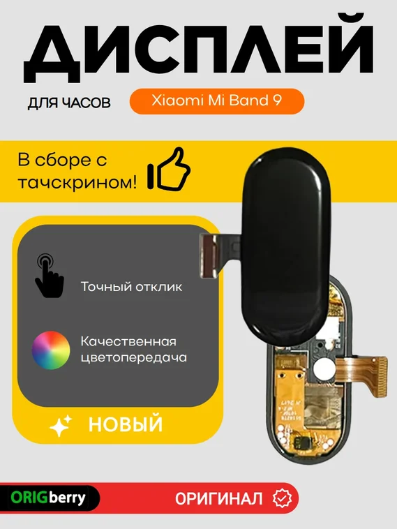 Дисплей для Xiaomi Mi Band 9