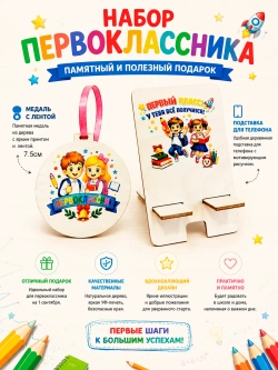 Набор Первоклассника на 1сентября Медаль и подставка