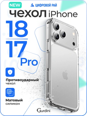 Чехол накладка iPhone 17 Pro / 18 Pro 6.3" Gurdini Alba Series Protective Matte