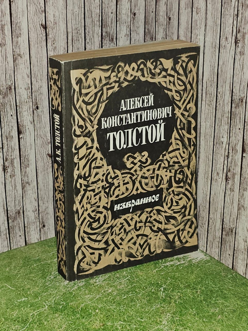Избранное. Толстой Алексей Константинович