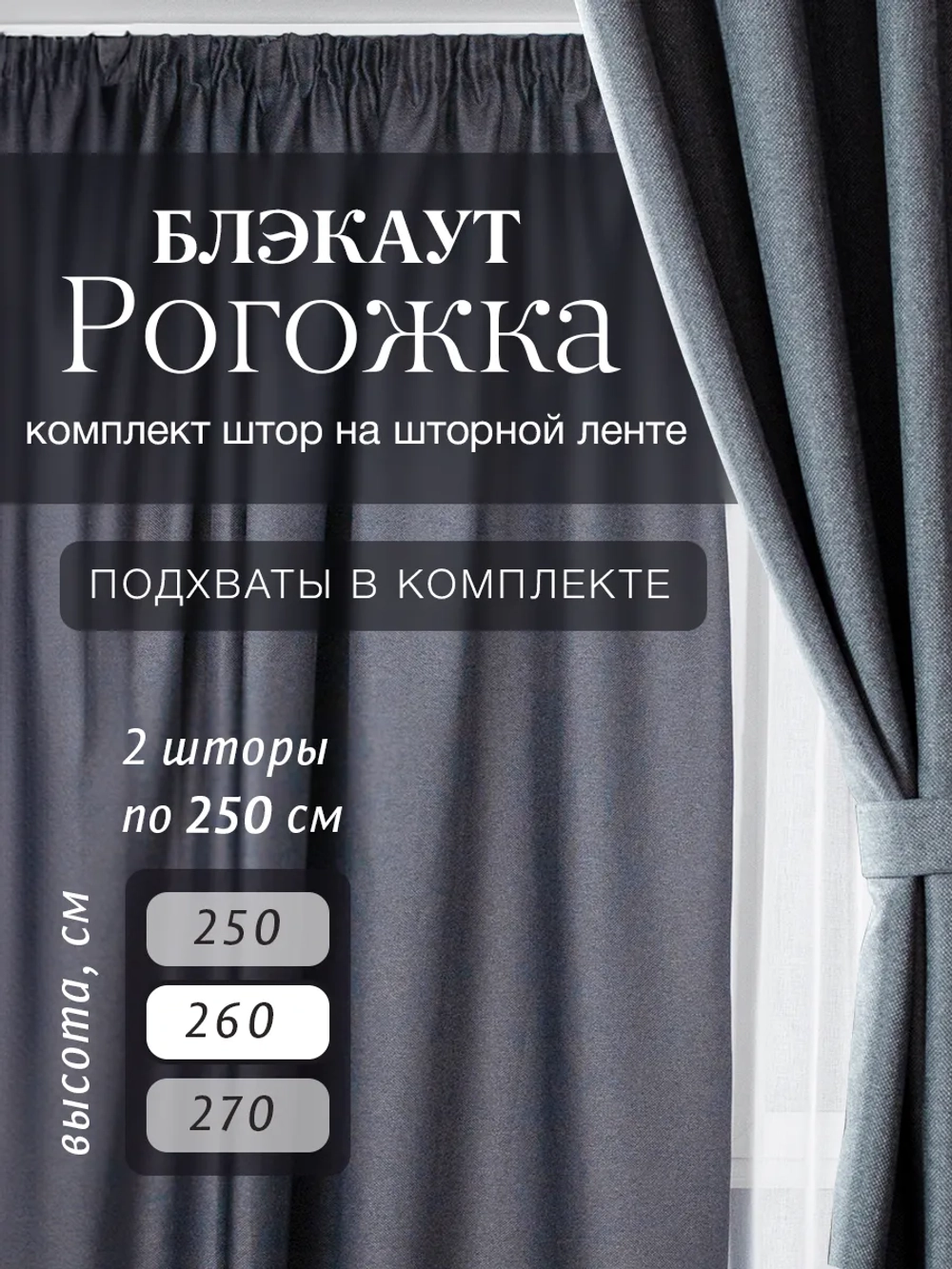 Комплект штор на шторной ленте 250х260 см - 2 шт