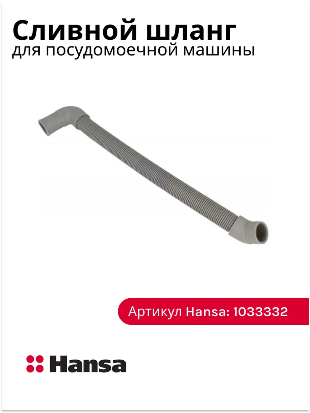 Патрубок (шланг) сливной, подходит для посудомоечных машин Hansa, TEKA, Flavia, Gorenje, Asko, Candy, Korting, Krona, Midea L -325 см 1033332 (1063142, 385785, 557081 , 640255)
