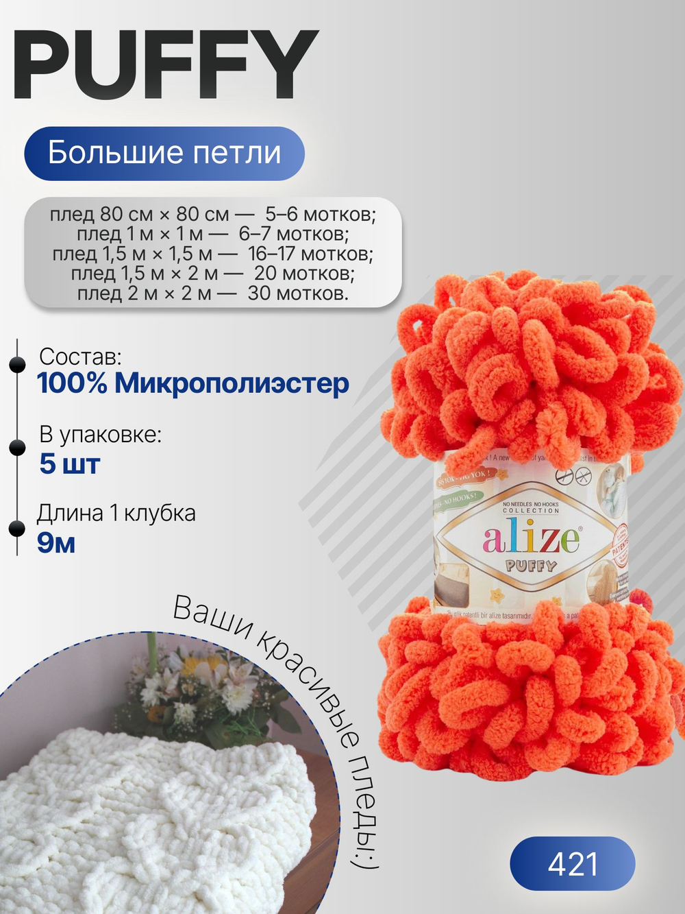 Пуффи (Puffy) пряжа Alize 100%микрополиэстер 5х100г/9,2 м 421 морковный