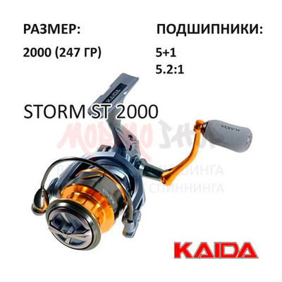 Катушка Storm ST 2000 от KAIDA (Кайда)