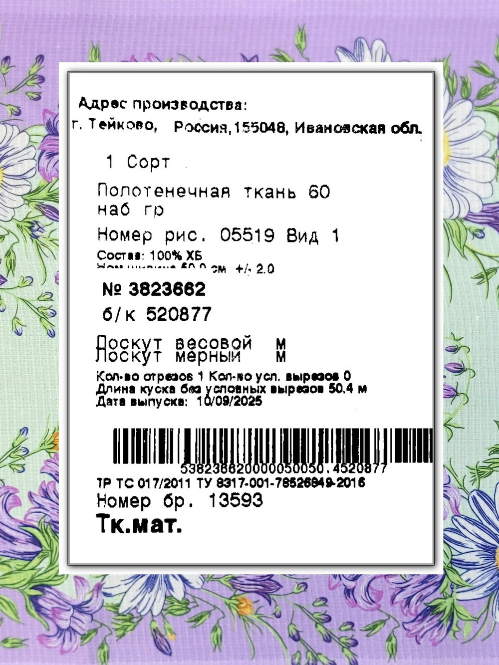 3м. Ткань праздничная для шитья "Колокольчики", 100% хлопок, плотн- 175, шир.-50 см, отрез 50 х300смТкань хлопчатобумажная полотенечная арт. 60
