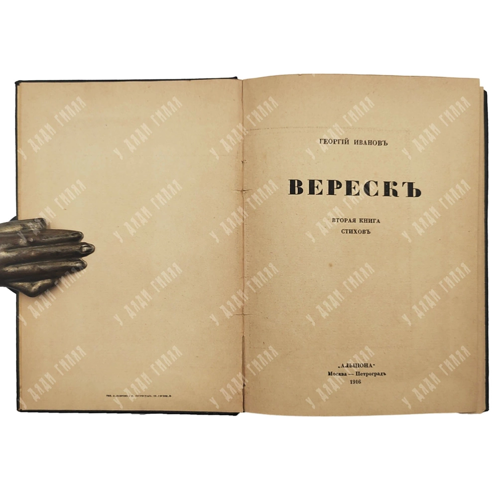 [Прижизненное] Иванов Г. В. Вереск. Вторая книга стихов. М.-Пг.: Альциона, 1916.