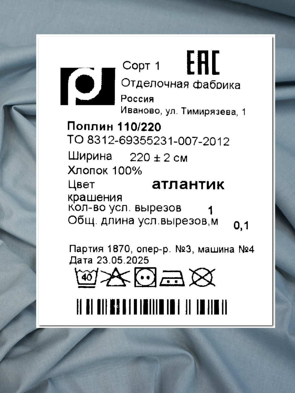 2м. Поплин для шитья Атлантик , 100 % хлопок ширина 220 см, плотность 110 г/м , натуральный материал., отрез 220х220 см