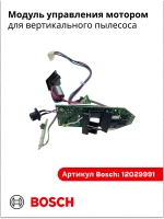 Модуль управления мотором для пылесоса Bosch 12029991