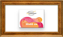 Рама 35x65 для картин и фотографий