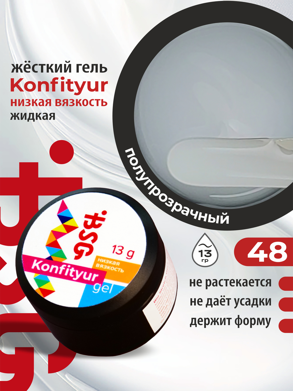 BSG Жёсткий гель для наращивания Konfityur НИЗКАЯ ВЯЗКОСТЬ №48 (13 г)