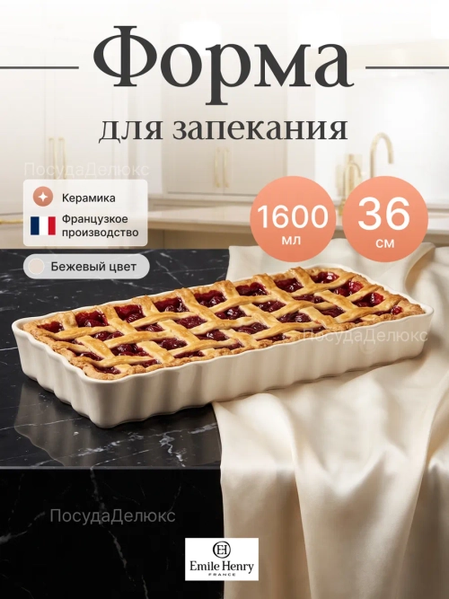 Форма для запекания "Emile Henry" 1600 мл бежевая