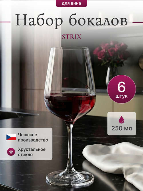 Набор бокалов "STRIX" 250 мл 6 шт