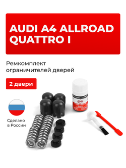 Ремкомплект ограничителей дверей Audi A4 ALLROAD QUATTRO (I) [Кузов: B8; 8K] (2 двери, тип 14) 2009-2016
