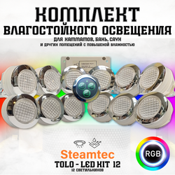 Комплект освещения(хромотерапия) Steamtec TOLO-LED01-kit5, 12 ламп