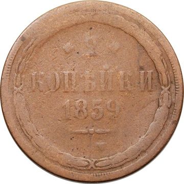 2 копейки 1859 ЕМ Александр II