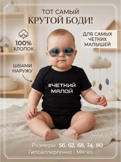 Боди для новорожденных мальчиков с надписью Четкий малой