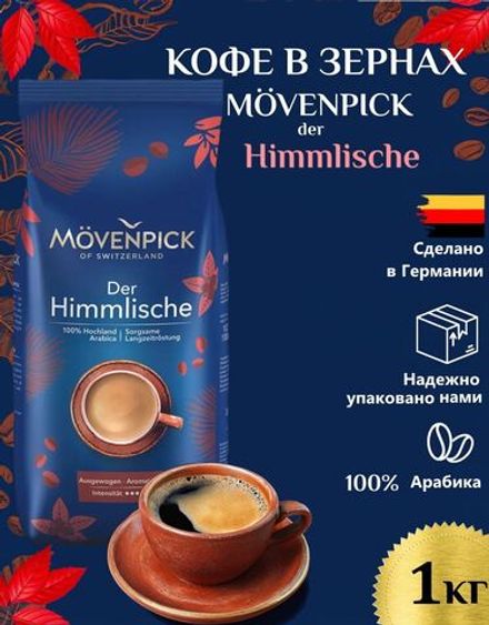 Кофе в зернах Movenpick Der Himmlische 1000 г
