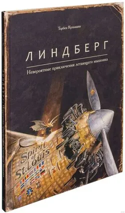 Линдберг. Невероятные приключения летающего мышонка