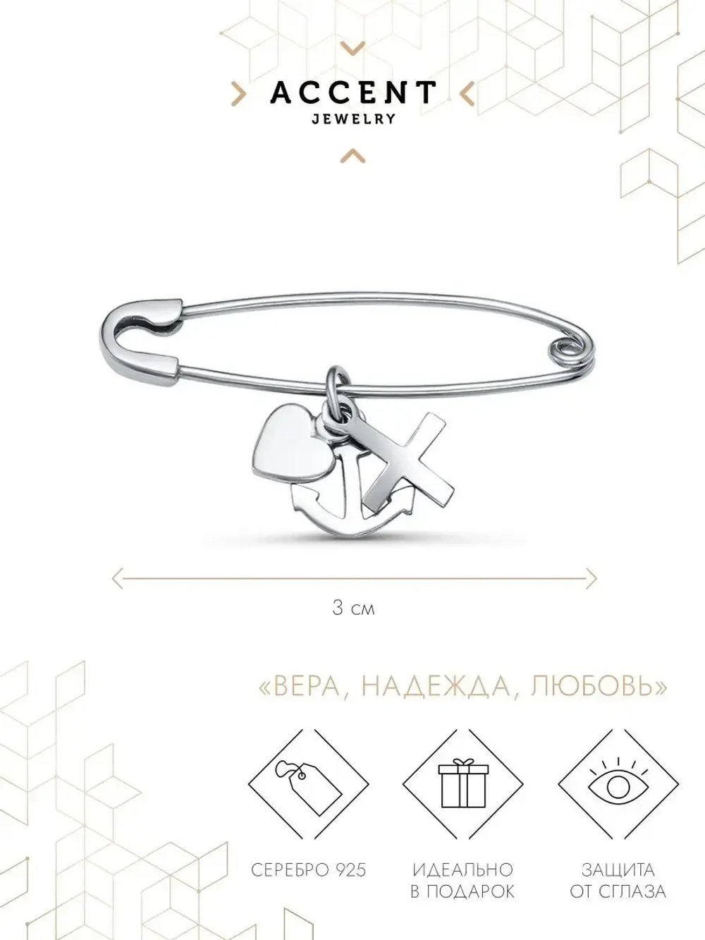 Булавка серебряная с подвесками
