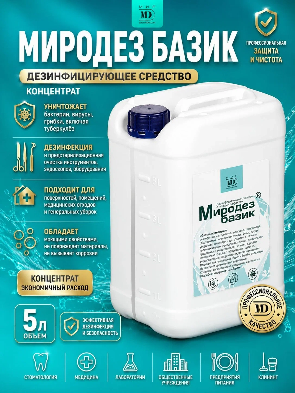 Миродез базик 5л.