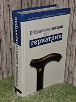 Избранные лекции по гериатрии. Прощаев Кирилл Иванович, Ильницкий Андрей Николаевич