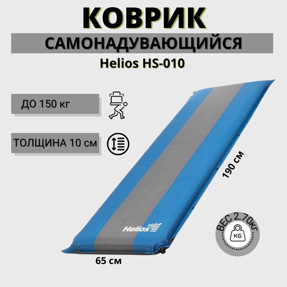 Самонадувающийся коврик Helios HS-010 (190x65x10 см)