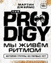 The Prodigy. Мы живём ритмом. История группы из первых уст (Новое оформление)