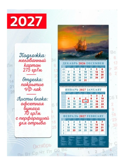 Календарь настенный 3-х бл. квартальный 2027 "Иван Айвазовский "Корабль на закате у мыса Мартен""" 320*760 мм 14727