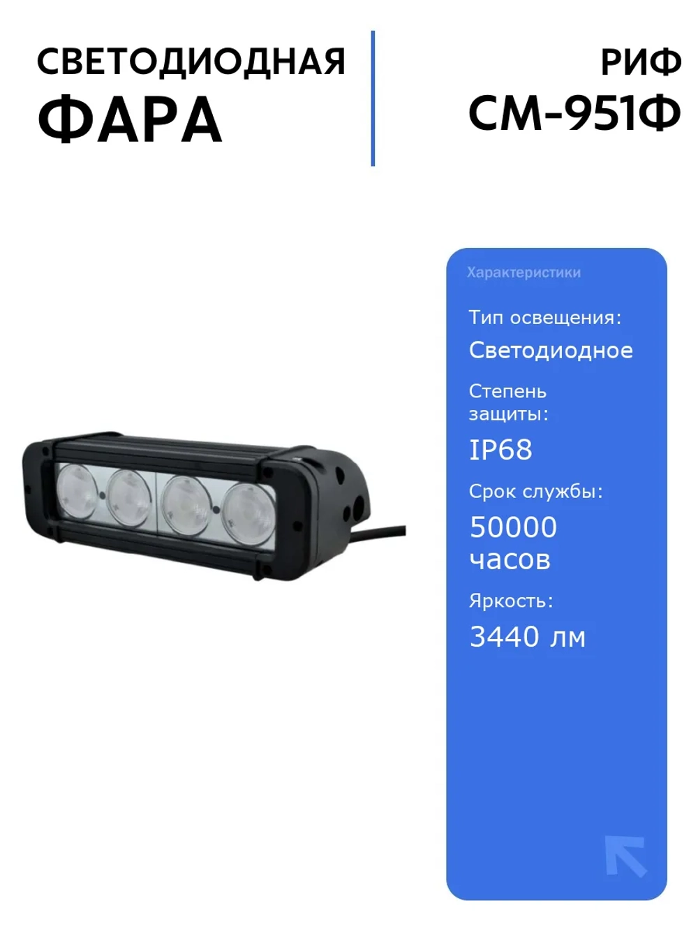 Светодиодная фара РИФ 203 мм 40W LED с влагозащитой и диодами CREE для автомобилей, высокая яркость 3440 лм, IP68, 50000 часов