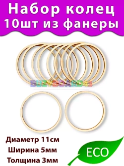 Набор колец для декора и рукоделия