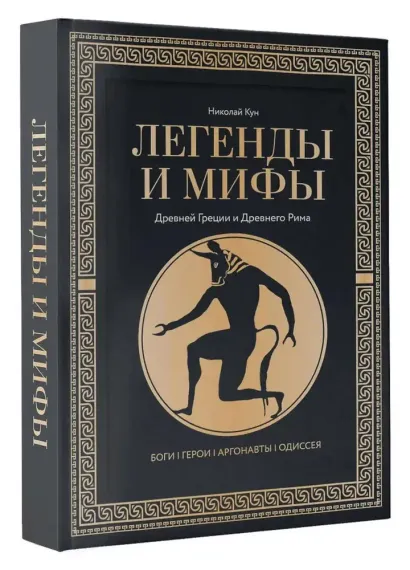 Легенды и мифы Древней Греции и Древнего Рима. Боги, герои, аргонавты, Одиссея. Футляр
