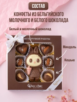 Подарочный набор шоколадных конфет "Лабубу"
