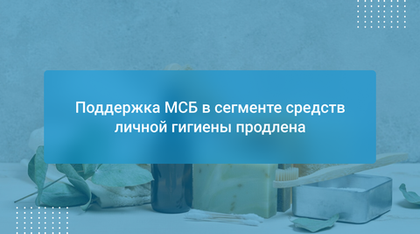 Поддержка МСБ в сегменте средств личной гигиены продлена