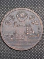 1 рубль 1980 года СССР 600 лет Куликовской битве Дмитрий Донской Копия пробной монеты медь патина