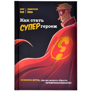 Как стать супергероем