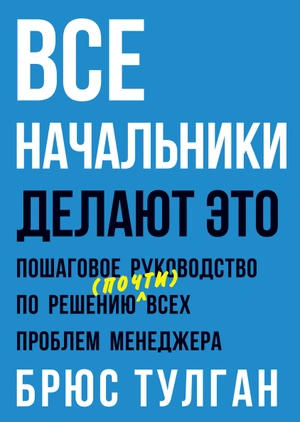 Брюс Тулган: Все начальники делают это