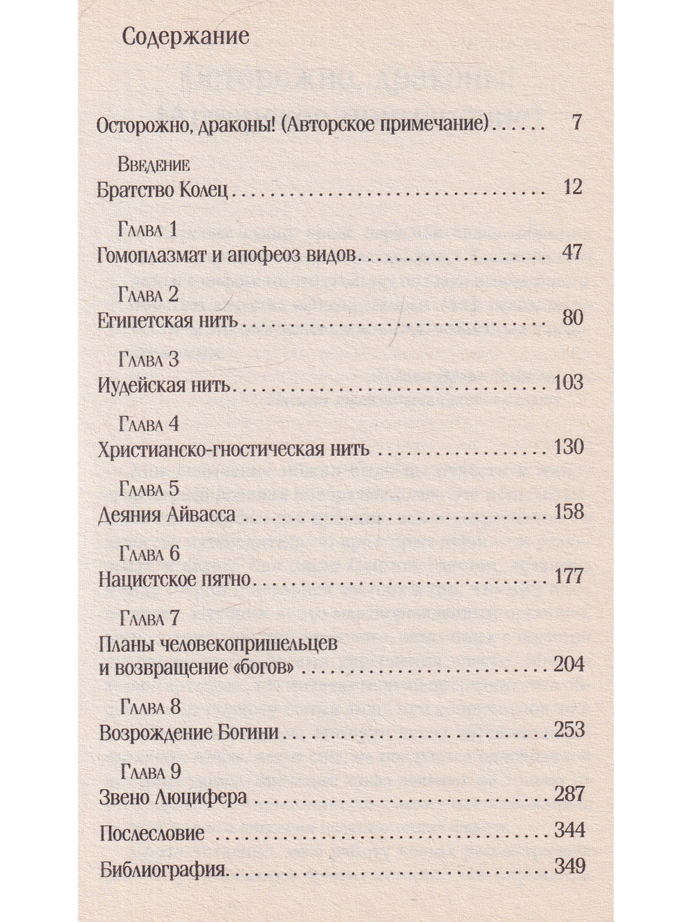 Тайная история ДНК от Эдема до Армагеддона