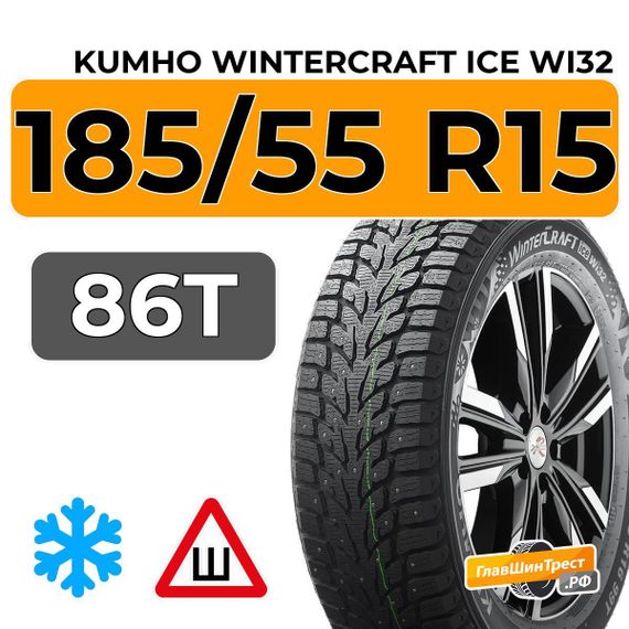 Kumho WinterCraft Ice Wi32 185/55 R15 86T XL шип.