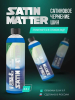 Space cosmetics Satin Matter - сатиновое чернение шин 5л