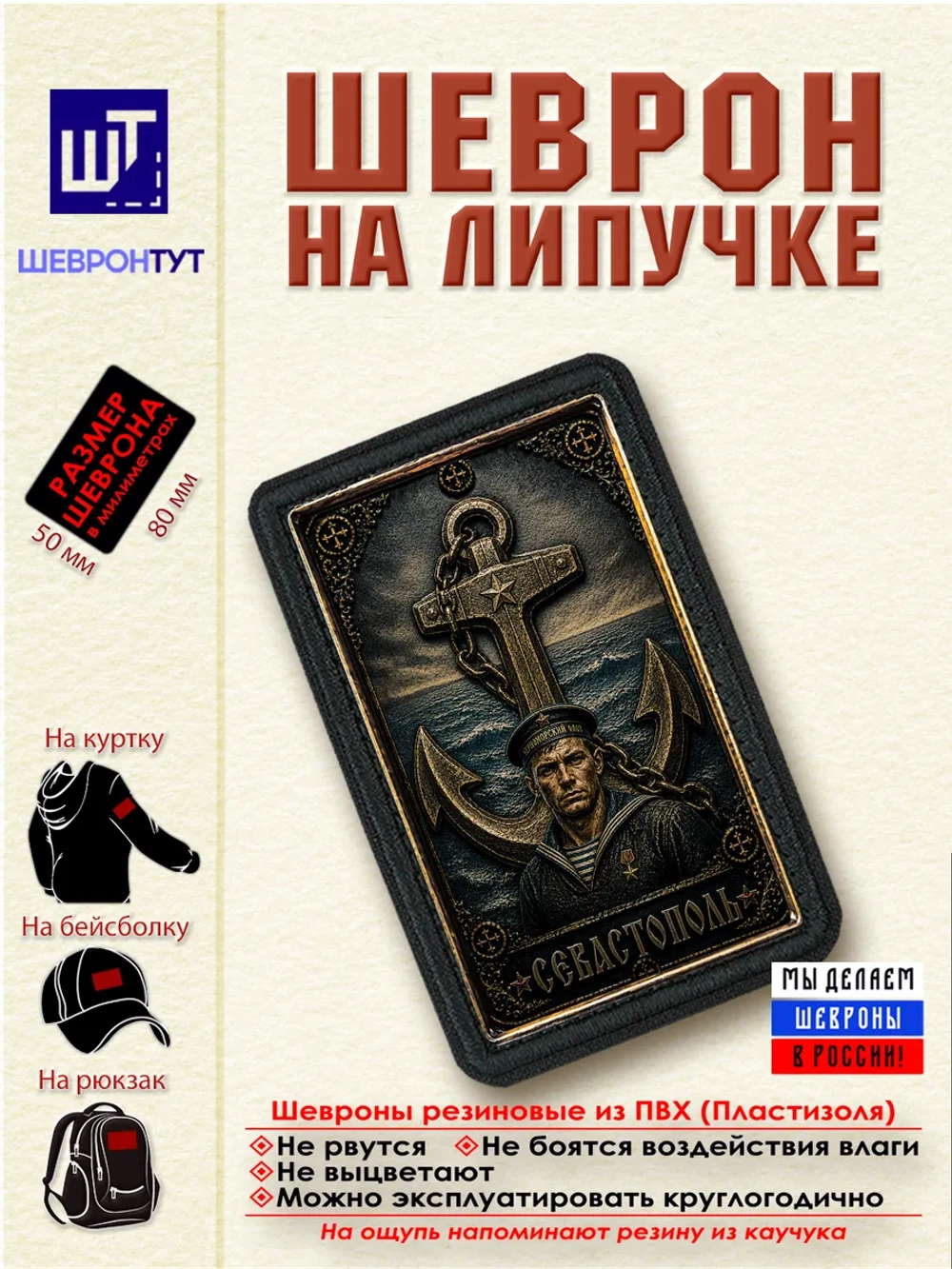 Шеврон на липучке "Севастополь" dtf