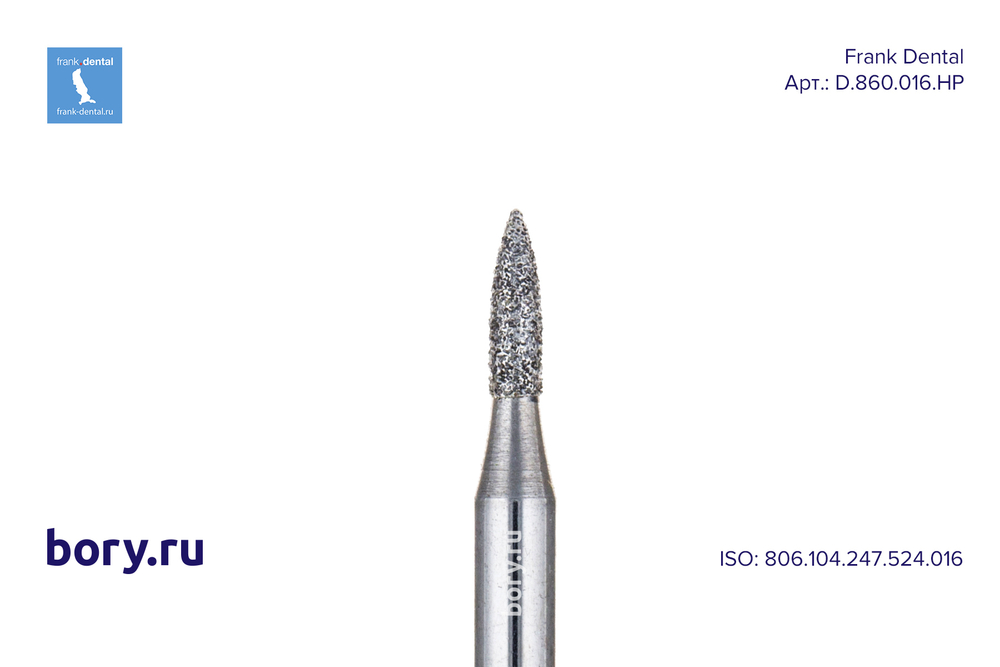 Фреза алмазная стандартная Frank Dental типа HP - D.860.016.HP