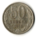 50 копеек 1972 год СССР F-